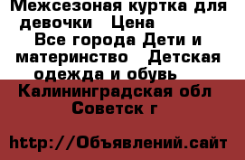 Межсезоная куртка для девочки › Цена ­ 1 000 - Все города Дети и материнство » Детская одежда и обувь   . Калининградская обл.,Советск г.